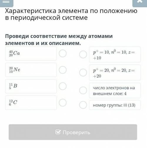 Характеристика элемента по положению в периодической системе Проведи соответствие между атомами элем