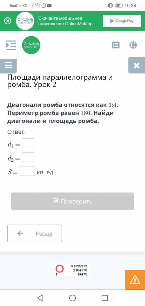 Диагонали ромба относятся как 3:4. Периметр ромба равен 180. Найди диагонали и площадь ромба.