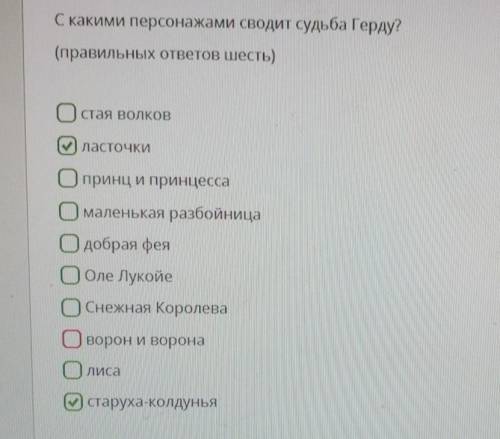 С какими персонажами сводит судьба Герду? (правильных ответов шесть)Остая Волковм) ласточкиОгринц и