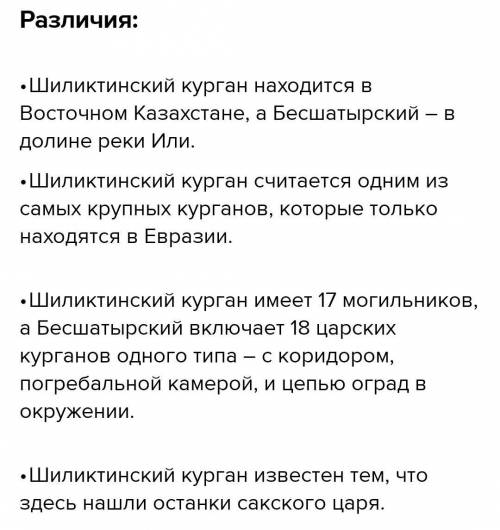 Найди сходства и различия между Шиликтинского кургана, Бесшатырского кургана и берельского кургана