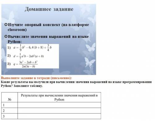 Выполните задание в тетради (письменно): Какие результаты вы получили при вычислении значения выраж