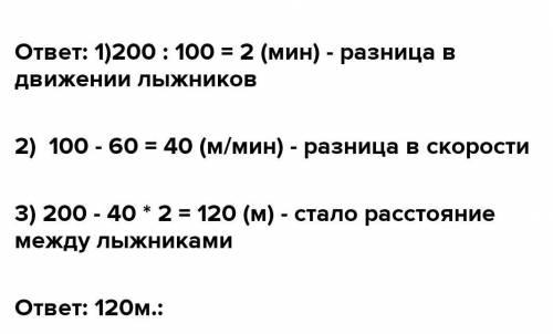 ДОМАШНЕЕ ЗАДАНИЕ 9Выполни заданиеРасстояние между двумя лыжниками, одновременно начавшимиДвижение в