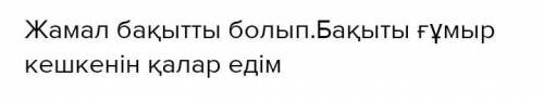 Бақытсыз Жамал романың қалай аяқтар едіңіз? (150 сөз)(если не знаете не отвечайте)​