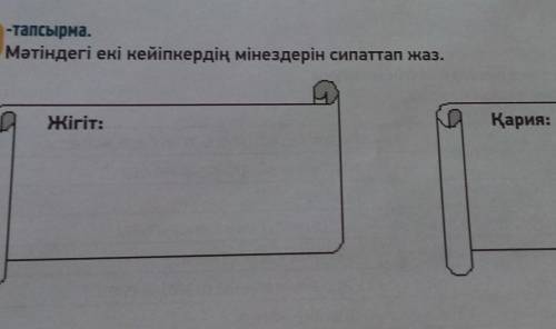 10 -тапсырма.Мәтіндегі екі кейіпкердің мінездерін сипаттап жаз.Жігіт:Қария:10 тапсырма