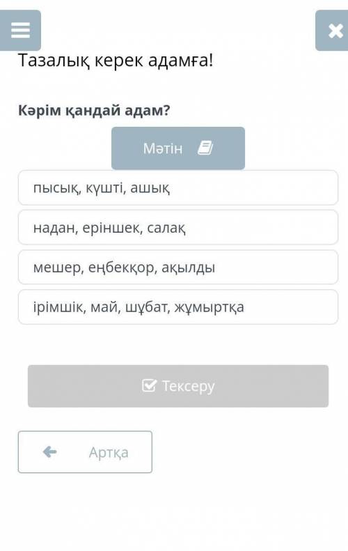 Тазалық керек адамға! Кәрім қандай адам?Мәтінпысық, күшті, ашықнадан, еріншек, салақмешер, еңбекқор,