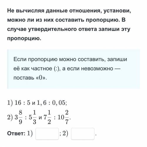 1) 16:5 и 1,6:0,05 2) 3 8/9:5 1/3 и 7 1/2:10 2/7 Найдите пропорцию