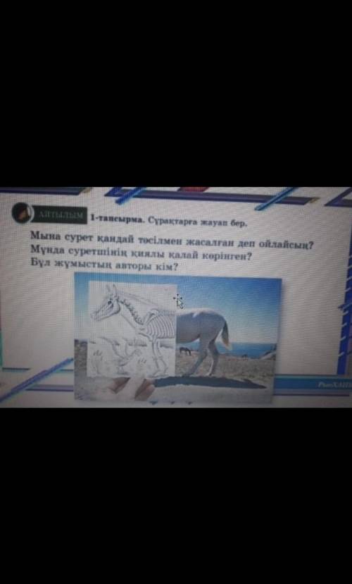 1-тапсырма. Сұрақтарға жауап бер. 1.Мына сурет қандай тәсілмен жасалған деп ойлайсың? Мұнда суретшін