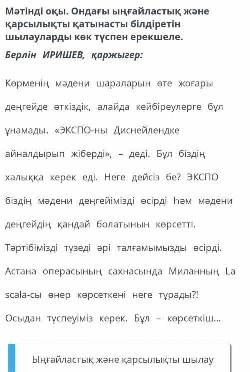 мәтінді оқы. ондағы ыңғайластық және қатынасты білдіретін шылауларды көк түспен ерекшеле. Берлин ири