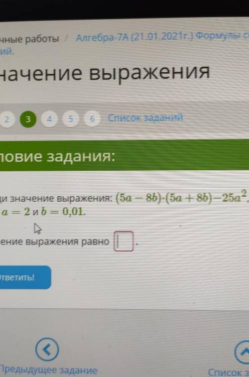 Найди значение выражения: (5а — 8Ь)-(5а + 86) — 25а”, 2 и b = 0,01.если ада се наЗначение выражения