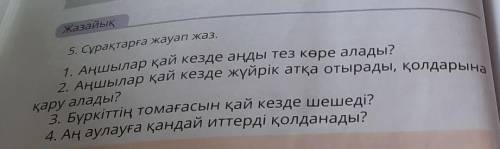 Жазайық 5. Сұрақтарға жауап жаз.1. Аңшылар қай кезде аңды тез көре алады?2. Аңшылар қай кезде жүйрік