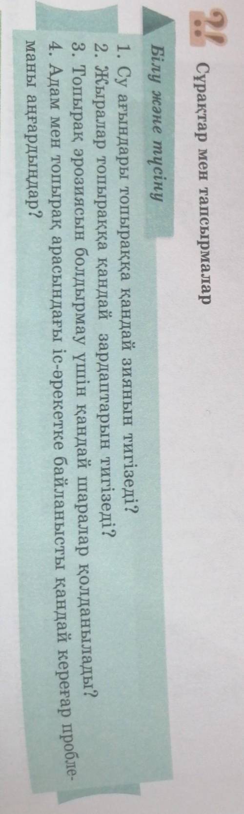 1. Су ағындары топыраққа қандай зиянын тигізеді? 2. Жыралар топыраққа қандай зардаптарын тигізеді?3.