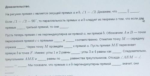 Заполни пропуски в доказательстве Докажи теорему: если накрест лежащие углы, образующиеся при пересе