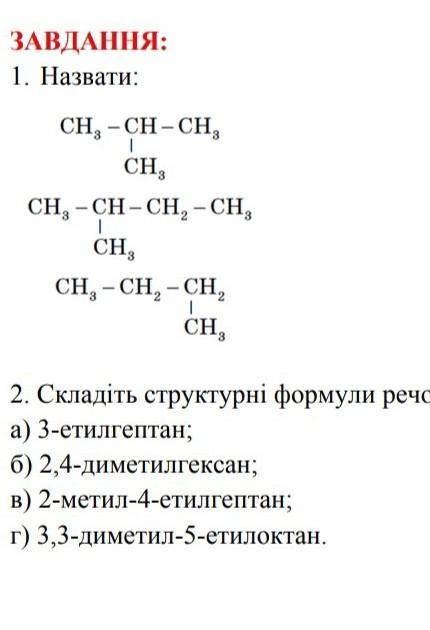 2 задание Складіть структурні формули речовин за їх назвами :заранее за ответ​