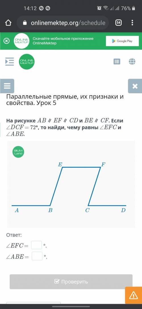 На рисунке AB ∥ EF ∥ CD и BE ∥ CF. Если ∠DCF = 72°, то найди, чему равны ∠EFC и ∠ABE. ответ: ∠EFC =