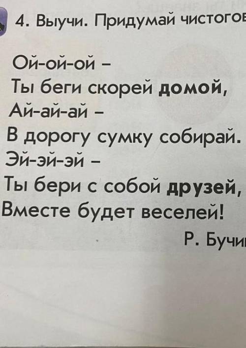 Придумайте чистоговорки со словами домой и друзей​