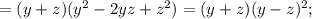 =(y+z)(y^{2}-2yz+z^{2})=(y+z)(y-z)^{2};