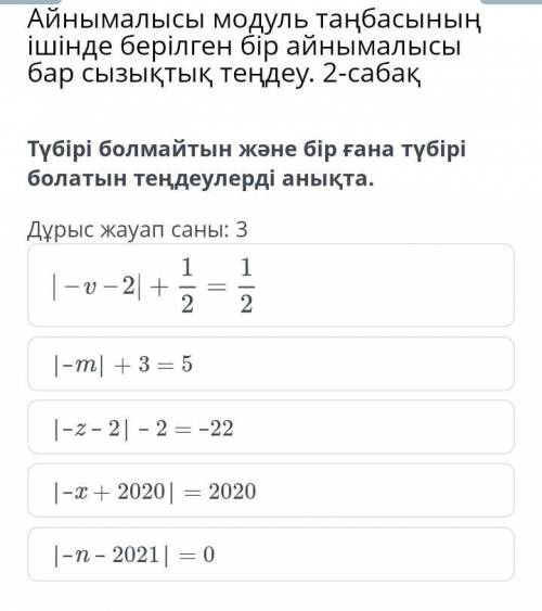 Айнымалысы модуль таңбасының ішінде берілген бір айнымалысы бар сызықтық теңдеу. 2-сабақ Түбірі болм