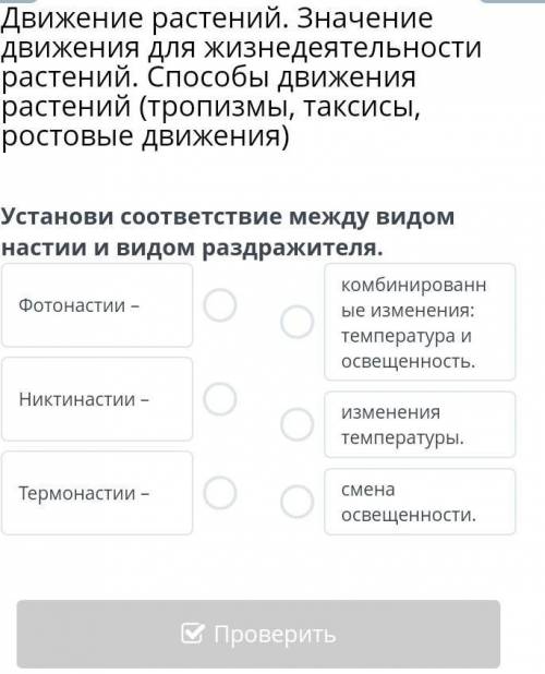 Движение растений. Значение движения для жизнедеятельности растений движения растений (тропизмы, так