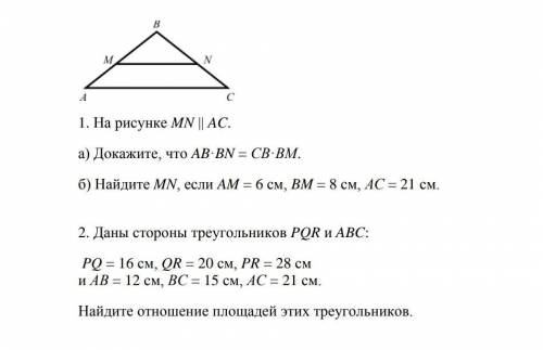 1. На рисунке MN || AC. а) Докажите, что AB·BN = СВ·ВМ. б) Найдите MN, если AM = 6 см, BM = 8 см, A