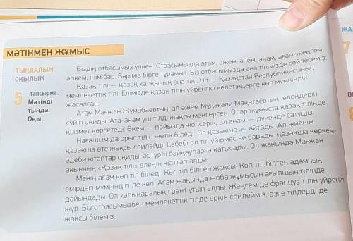 Нужно составить 5 вопросов по тексту(на казахском языке) до вечера​
