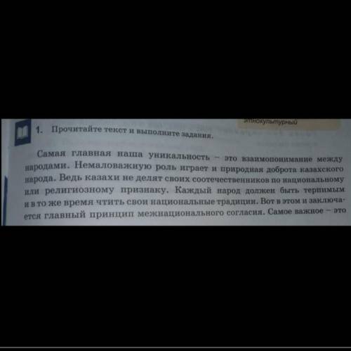 1. Определите тип речи и стиль текста. 2. В чём заключается принцип межнационального согласия? 3. В