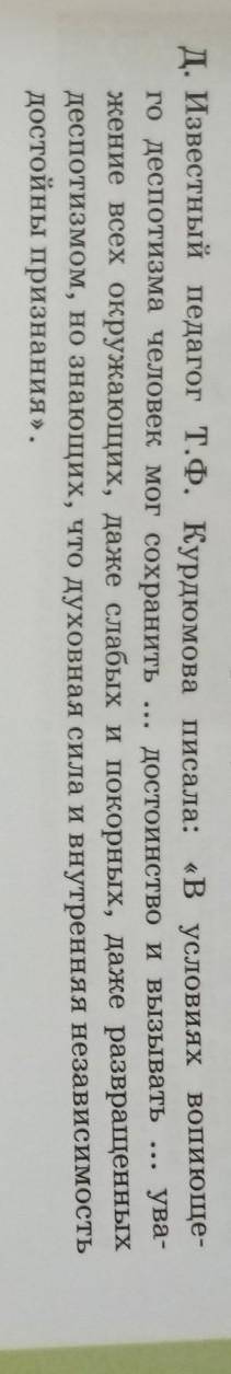 Д. Известный педагог Т.Ф. Курдюмова писала: «В условиях вопиюще- го деспотизма человек мог сохранить