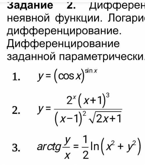 Есть здесь самые умные люди решить производные, дифференцированиеПервые 2 логарифмированием