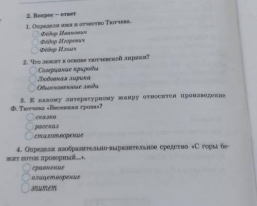 2. Вопрос - ответ 1. Определи имя и отчество Тютчева. Фёдор ИвановичФёдор ИгоревичФёдор Ильич2. Что