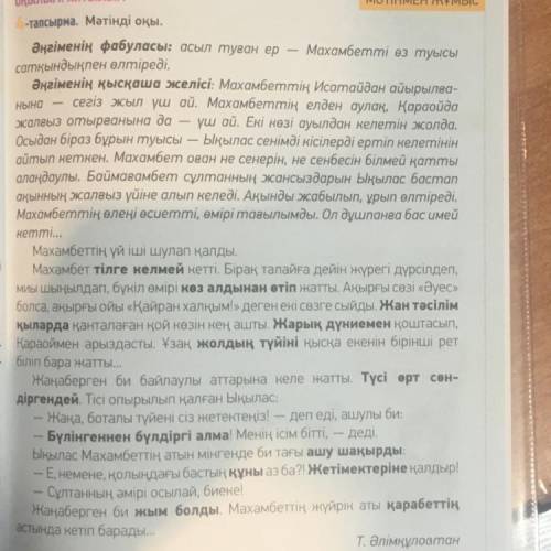 6-тапсырма. Мәтін бойынша түзілген жоспардың дұрыстығын тексер. Керкті тірек сөздердіжаз. Әр тақырып