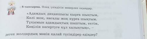 : 8-тапсырма. Өлең үзіндісін мәнерлеп оқыңдар. «Адамдық диқаншысы қырға шықтым,Көлі жоқ, көгалы жоқ