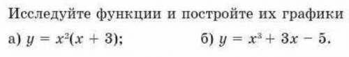 Исследуйте функции и постройте их графики