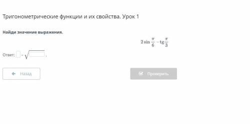 Алгебра Тригонометрические функции и их свойства. Урок 1 Найди значение выражения.