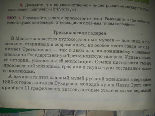 Послушайте, а затем просмотрите текст. Выпишите в три колонки имена существительные, относящиеся к р