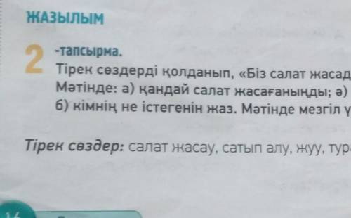 ЖАЗЫЛЫМ 2-тапсырма.Тірек сөздерді қолданып, «Біз салат жасадық» тақырыбында шағын мәтін жаз.Мәтінде: