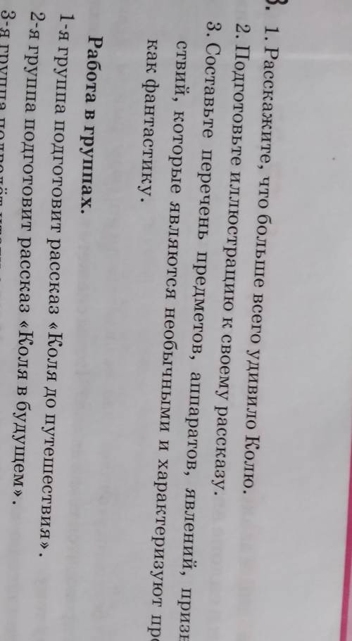 1. Рассиажите, что больше всего удивило Колю. 2. Подготовые иллюстраию к своему рассказу. 3. Составы