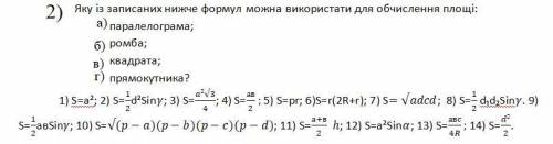 Яку із записаних нижче формул можно використати для обчислення площі: