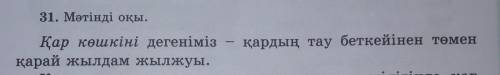 31. Мәтінді оқы. Қар көшкіні дегеніміз қардың тау беткейінен төмен қарай жылдам жылжуы. Сол жерде ба