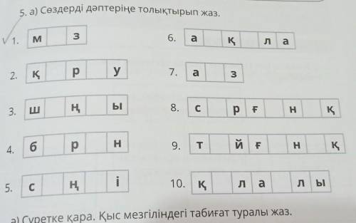 5. а) сөздерді дәптеріңе толықтырып жаз. M36.Kла2.Kруа33Қы8.Сp FНK Қ64.рH9.TйFHқ15.C с10. Қлалы​