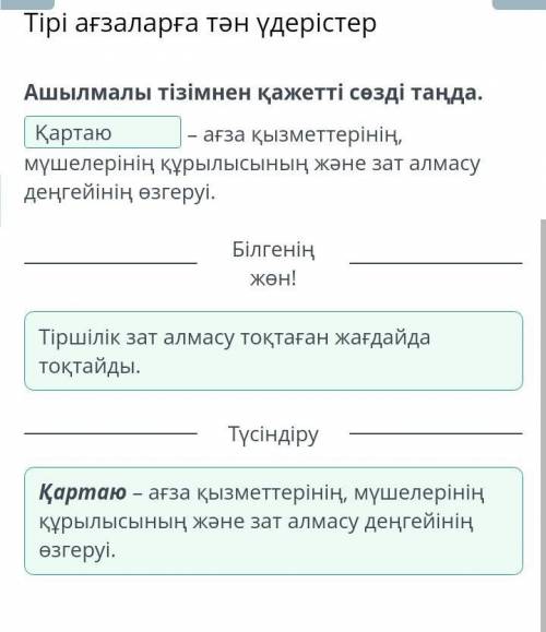 Тірі ағзаларға тән үдерістер Ашылмалы тізімнен қажетті сөзді таңда.– ағза қызметтерінің, мүшелерінің