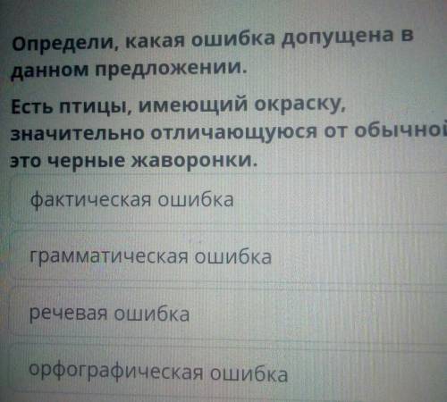 Определи, какая ошибка допущена в данном предложении.Есть птицы, имеющий окраску,значительно отличаю