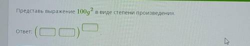 Представь выражение 100g в виде степени произведения.ответ:​