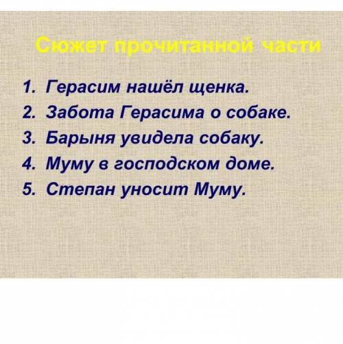 И.С.тургенев Мумуразбейте рассказ на части и озаглавьте их