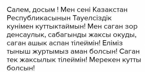 ответьте на вопрос СОСТАВЬ ПОЗДРАВЛЕНИЕ В ЧЕСТЬ 16 ДЕКАБРЯ С ЭТИМИ СЛОВАМИ:құрметты, құттықтаймын, о