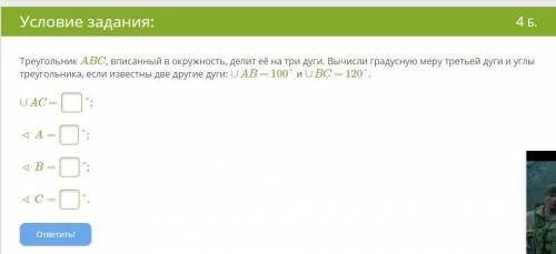 Треугольник ABC, вписанный в окружность, делит её на три дуги. Вычисли градусную меру третьей дуги и