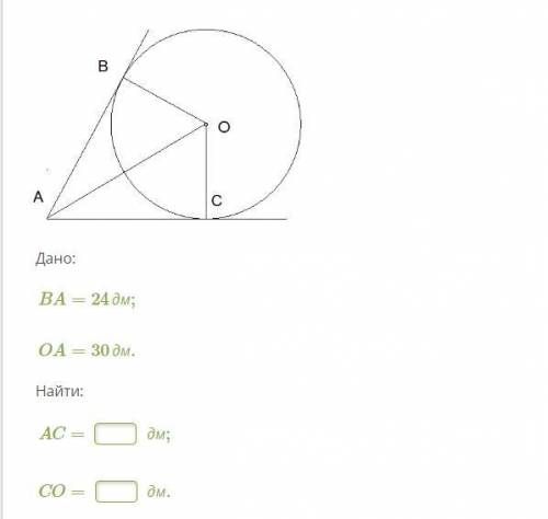 Дано: BA=24дм;OA=30дм.