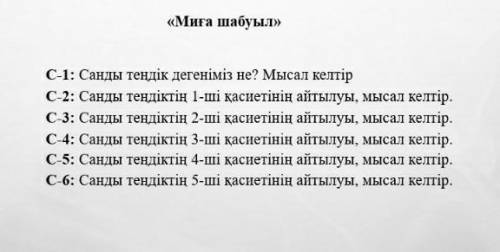 математика Санды тендіктің (1,2,3,4,5,6)-ші қасиетінің айтылуы, мысал келтір.​