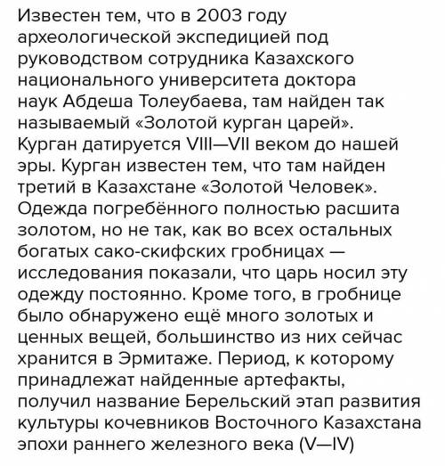 Напишите эссе на тему: «Я – археолог Берельского кургана» Дескрипторы: - знают месторасположения Бе