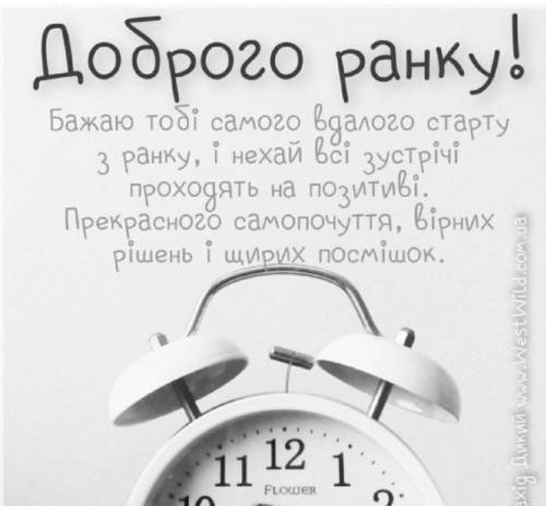 Виправіть помилки в тексті Доброго ранку!. Є лексичні та граматичні.