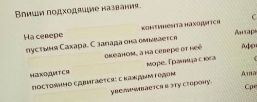 Впиши подходящие названия. На севереконтинента находитсяСахарапустыня Сахара. С запада она омывается