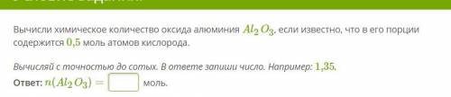 Вычисли химическое количество оксида алюминия Al2O3, если известно, что в его порции содержится 0,5